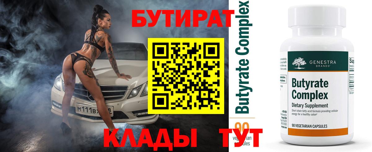 Бутират Butirat Нарьян-Мар